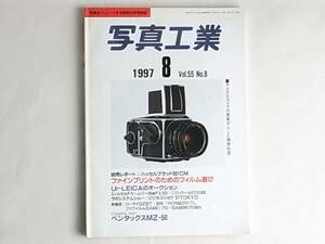 写真工業 1997年8月 ファインプリントのためのフィルム選び Ur-LEICAオークション ハッセルブラッド501CM ローライQZ35T マミヤ645プロ-TL