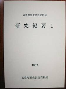 武豊町歴史民俗資料館/研究紀要１■1987年