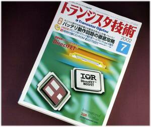 ＜古本＞トランジスタ技術　２００２年７月号