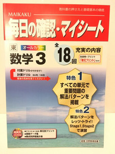 28年度版 創育 吉野教育図書 東京書籍準拠 毎日の確認・マイシート 数学 中学 3年 ワーク