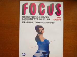 FOCUS H4.10.2●勝新太郎 小林旭 大仁田厚 稲垣吾郎 烏丸せつこ