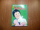 A_aiy☆'71年/小学館の育児絵本/1～3才■なかよし/博士/波多野勤子