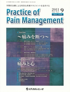 [古本]Practice of Pain Management 2011年9月号 Vol.2 No.3 sep