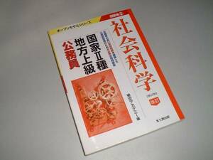 国家Ⅱ種・地方上級公務員　問題集8　社会科学