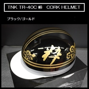 送料0円 ＴＮＫコルク半ヘルメットTR-40C 峠 黒/金 粋