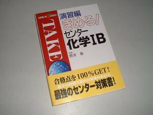 演習編きめる！　センター化学ⅠＢ　照井俊・著