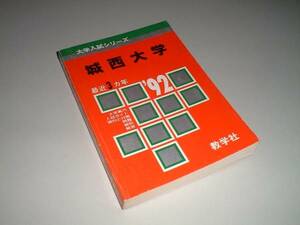 城西大学　問題と対策　大学入試シリーズ　