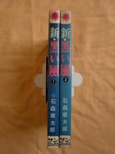 新・黒い風 全２巻　石森章太郎　サンコミックス　《送料無料》