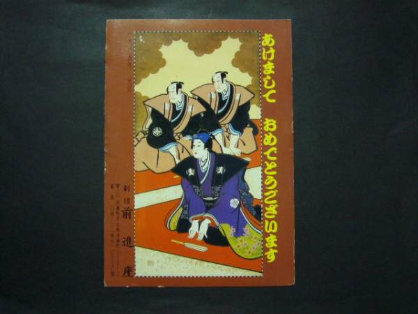 ★पोस्टकार्ड★6408 थिएटर कंपनी ज़ेनशिन्ज़ा नए साल का कार्ड 1985, प्रिंट करने की सामग्री, पोस्टकार्ड, पोस्टकार्ड, अन्य