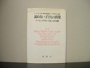 ★☆　読めない子どもの出発　ドーマン・デラカート法による治療