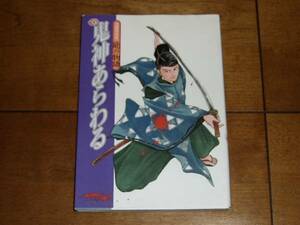 鬼神あらわる　能の物語　曲目は鬼の物語を中心