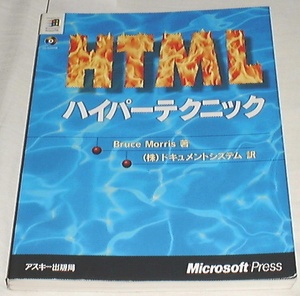 ■□HTMLハイパーテクニック (MicrosoftPRESS)[CDなし] □■