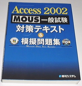 #MOUS general examination Access2002 measures text &.. workbook (CD none ) *#