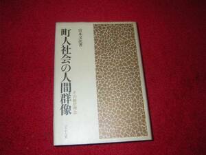 町人社会の人間関係　その経営理念　宮本又次