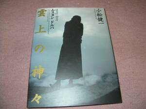 雲上の神々―ムスタン・ドルパ 小松 健一