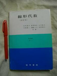 改訂版　線形代数　石垣春夫ほか　理学書院　H１１ 　