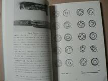 発掘調査報告書 大阪城三の丸跡 大阪府/1982年 城跡_画像3