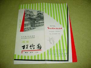 即決！レトロ　四国　琴平　　松竹園　旅館のパンフレット