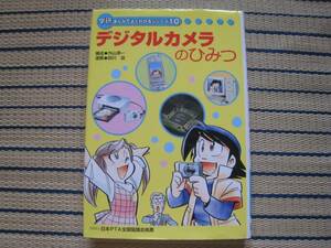 【非売品】★学研まんがでよくわかる 10 デジタルカメラのひみつ