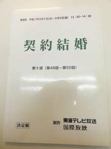 wc0532雛形あきこ高樹マリア眞野裕子『契約結婚』48台本