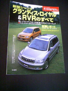 モーターファン別冊 ニューモデル速報 第256弾!! 新型シャリオ グランディス・ロイヤル＆RVRのすべて 中古