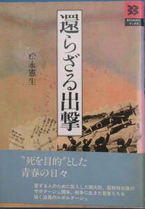 ■■還らざる出撃 松永憲生著 世界文化社