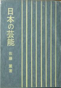 ▼▼日本の芸能 佐藤薫著 現代情報社