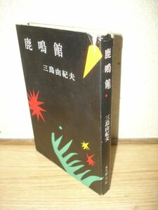  первая версия # Mishima Yukio олень . павильон / Tokyo . изначальный фирма / Showa 32 фирма ( пьеса сборник олень . павильон )