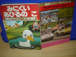 ディズニーゴールド絵本■みにくいあひるのこ/1983年　