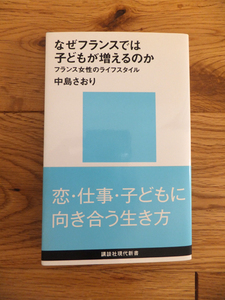 なぜフランスでは子どもが増えるのか★講談社　新書　