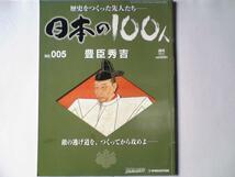 週刊　日本の100人　NO、5　豊臣秀吉