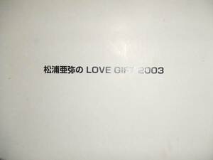 松浦亜弥のLOVE GIFT 2003【未使用】