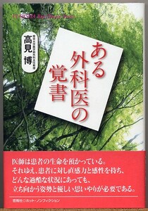 ◇ ある外科医の覚書　高見博 【内分泌外科医】