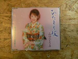 CD 山口ひろみ/演歌 ひだまりの坂(シングルCD)