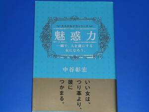 魅惑力 一瞬で、人を虜にする女になろう★大人の女子力シリーズ★中谷 彰宏★学研パブリッシング