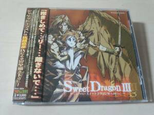 ドラマCD「スイートドラゴンⅢ(3) Sweet Dragon」結城比呂●