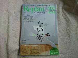 リプラン北海道 VOL100記念号 2013 リフォーム実例