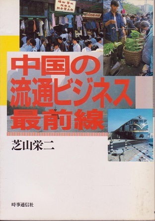 送料無料【中国関係本】『 流通 ビジネス 最前線 』