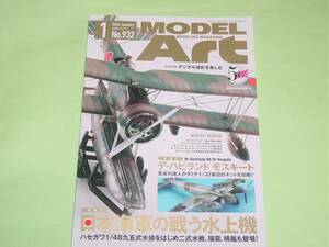 モデルアート 2016年1月号 日本海軍の戦う水上機