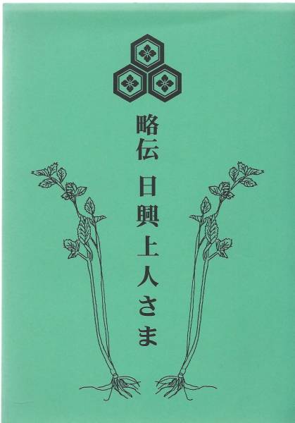 2025年最新】Yahoo!オークション -日興上人(本、雑誌)の中古品