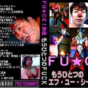 【FU★CK!外伝】もうひとつのエフ・ユー・シー・ケー!