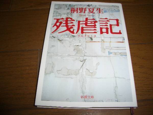 残虐記 桐野夏生 新潮文庫