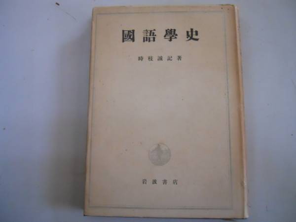 2025年最新】Yahoo!オークション -時枝 誠記(学習、教育)の中古