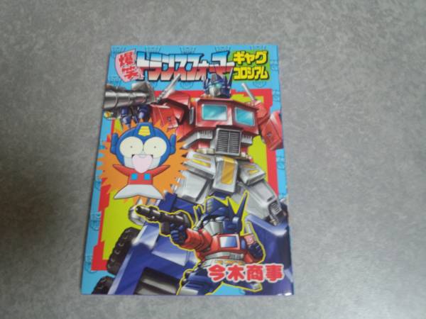【中古】 爆笑トランスフォーマーギャグコロシアム/講談社/今木商事 爆笑トランスフォーマー ギャグコロシアム - 講談社コクリコ｜講談社