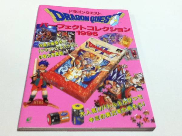 【中古】 ドラゴンクエストパーフェクトコレクション １９９３/スクウェア・エニックス 2025年最新】Yahoo!オークション -ドラゴンクエストパーフェクト
