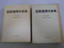 ●最新地理学辞典●藤岡謙二郎●大明堂S49●即決_画像1