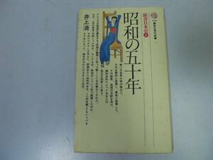 ●昭和の五十年●井上清●金融恐慌中国革命戦争ファシズム占領日