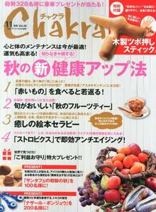 【雑誌-】Chakra (チャクラ) Vol.36 2013年 11月号.秋の新健康アップ法