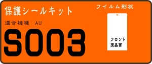 S003用 液晶面保護シールキット ４台分