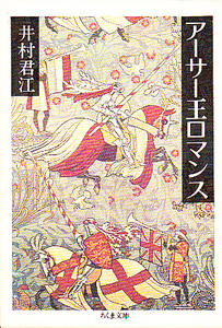 アーサー王ロマンス (ちくま文庫) 井村 君江